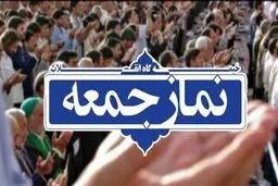 خطیب نماز جمعه این هفته تهران کیست؟