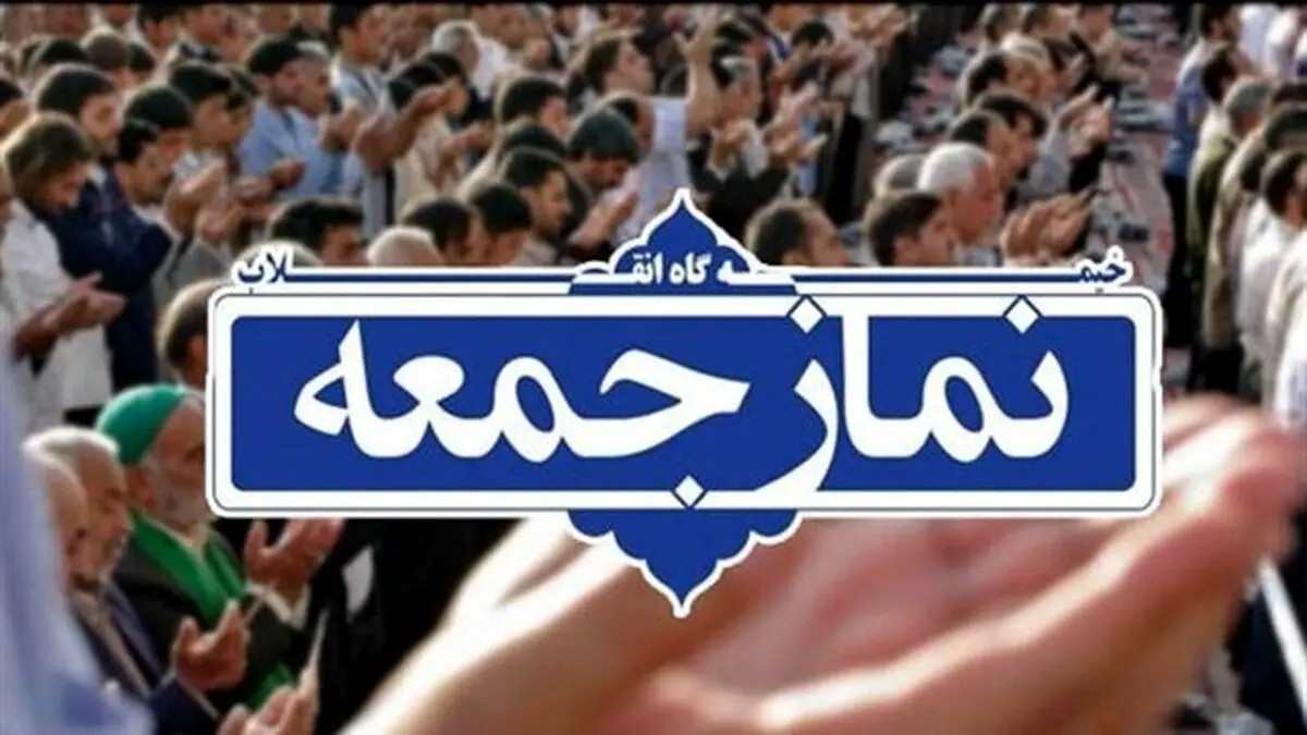 خطیب نماز جمعه این هفته تهران کیست؟