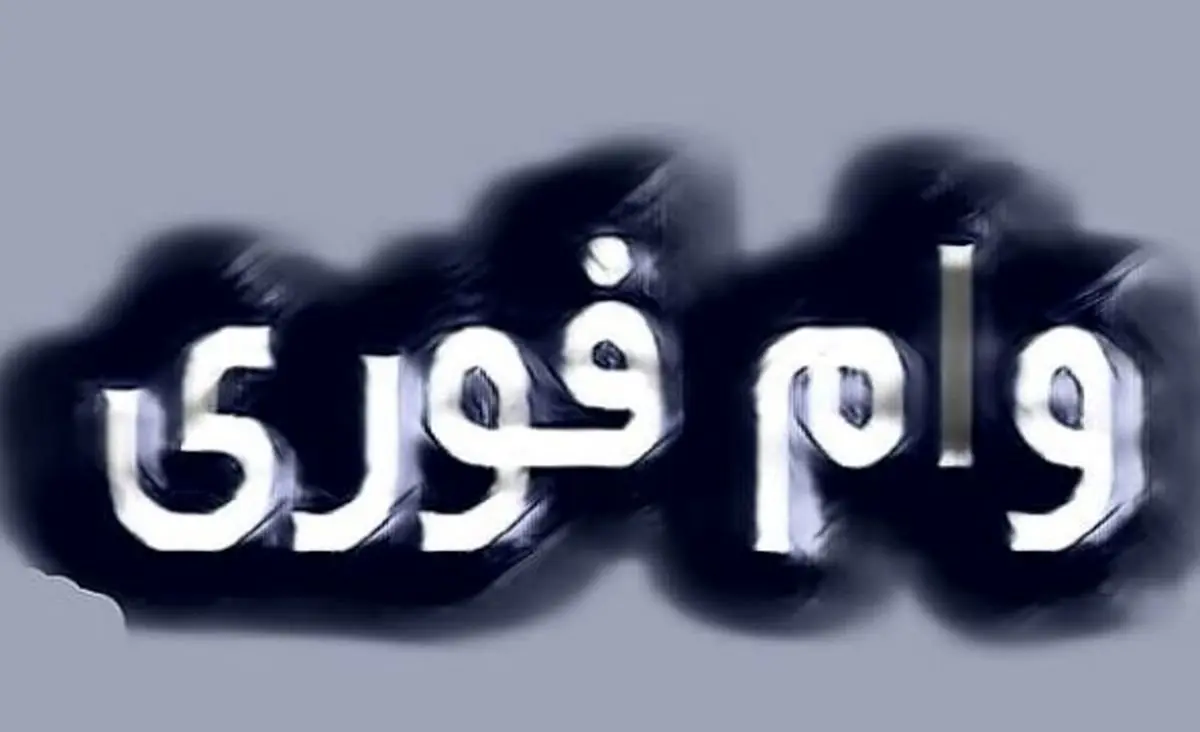 بدون ضامن تا ۱۰۰ میلیون وام بگیرید