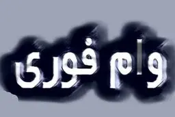 بدون ضامن تا ۱۰۰ میلیون وام بگیرید