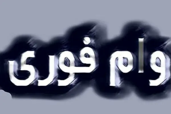 ثبت نام وام بدون ضامن 100 میلیونی | وام بدون سود با شرایط آسان و عالی