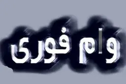 جزییات وام بدون ضامن ۳۰۰ میلیون تومانی + فوری وام بگیر