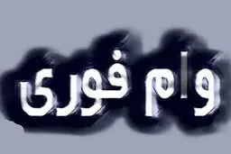 بدون ضامن تا ۱۰۰ میلیون وام بگیرید