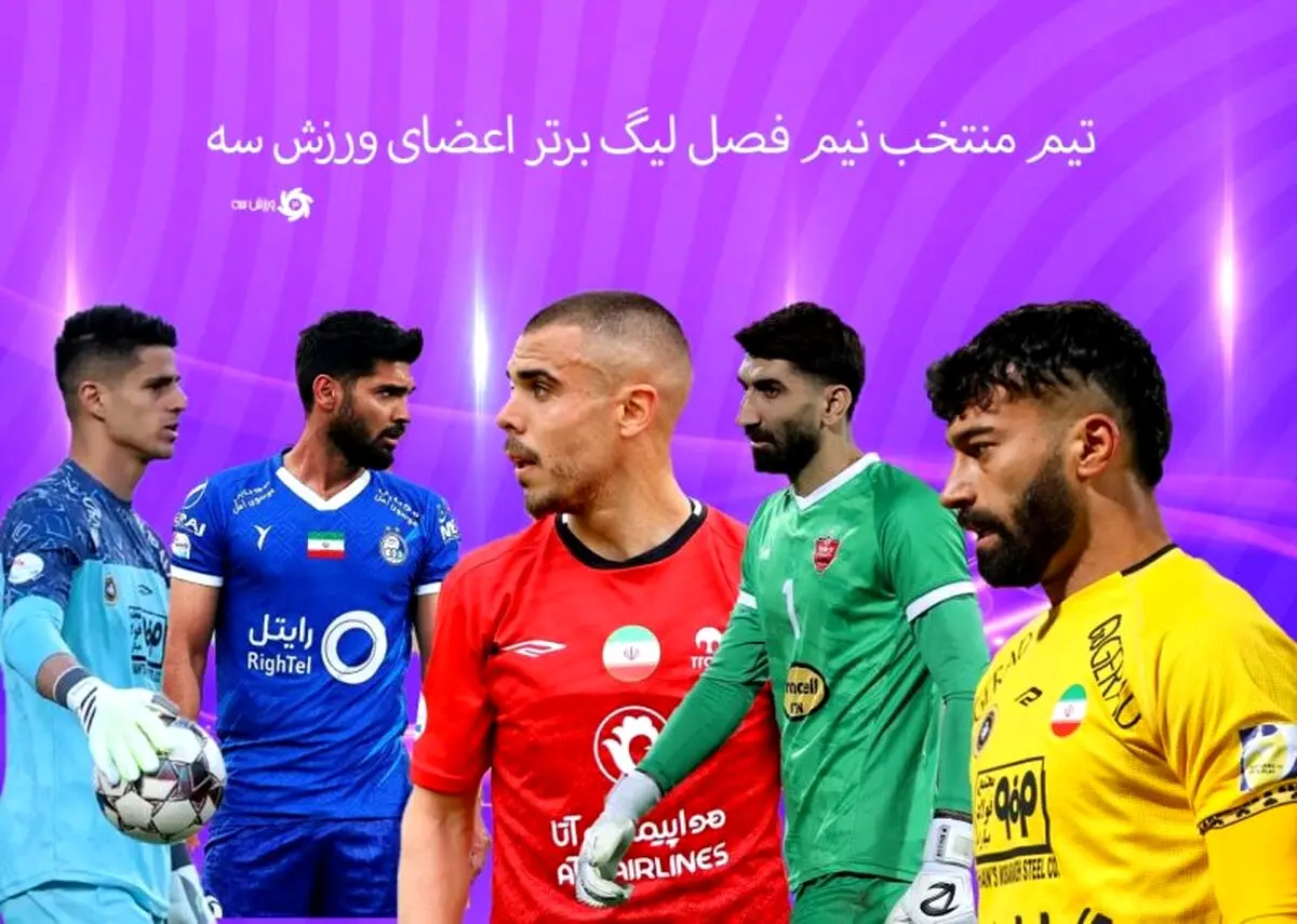 تیم منتخب نیم فصل تحریریه ورزش سه