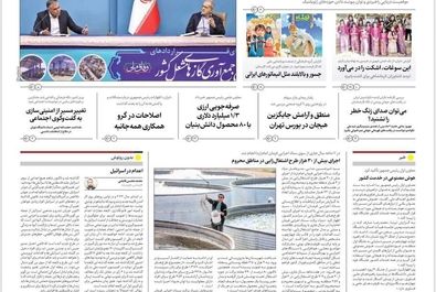 صفحه نخست روزنامه‌های‌ یکشنبه ۱۱ آبان ۱۴۰۴