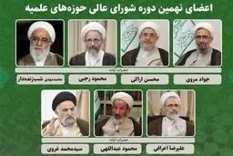اعضای جدید شورای عالی حوزه‌های علمیه انتخاب شدند