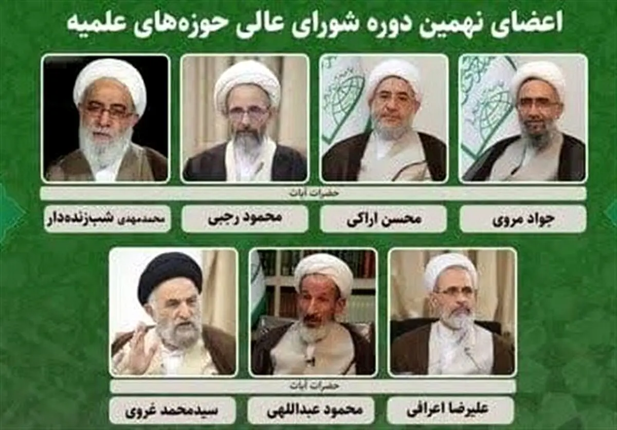 اعضای جدید شورای عالی حوزه‌های علمیه انتخاب شدند