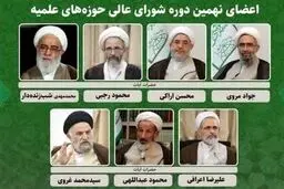 اعضای جدید شورای عالی حوزه‌های علمیه انتخاب شدند