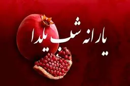 خبر داغ یارانه ای امروز 28 آذر | امشب؛ واریز یارانه شب یلدا | هدیه 4 میلیونی رئیس جمهور در حساب این دهک‌ها