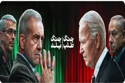 بایدن- پزشکیان؛ جنگ‌طلب و جنگ‌بلد!