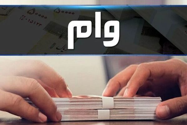 شگفتانه دولت؛ افزایش سقف وام فردی به ۲۰۰ میلیون با اقساط 60ماهه