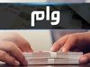 وام 700/000/000 تومانی بانک ملی برای خانوارهای یارانه بگیر | چگونه بدون ضامن تسهیلات بگیریم؟ 