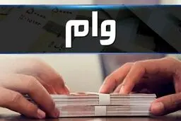نحوه ثبت نام وام اسکان موقت

