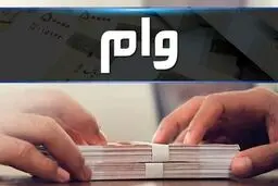 شگفتانه دولت؛ افزایش سقف وام فردی به ۲۰۰ میلیون با اقساط 60ماهه