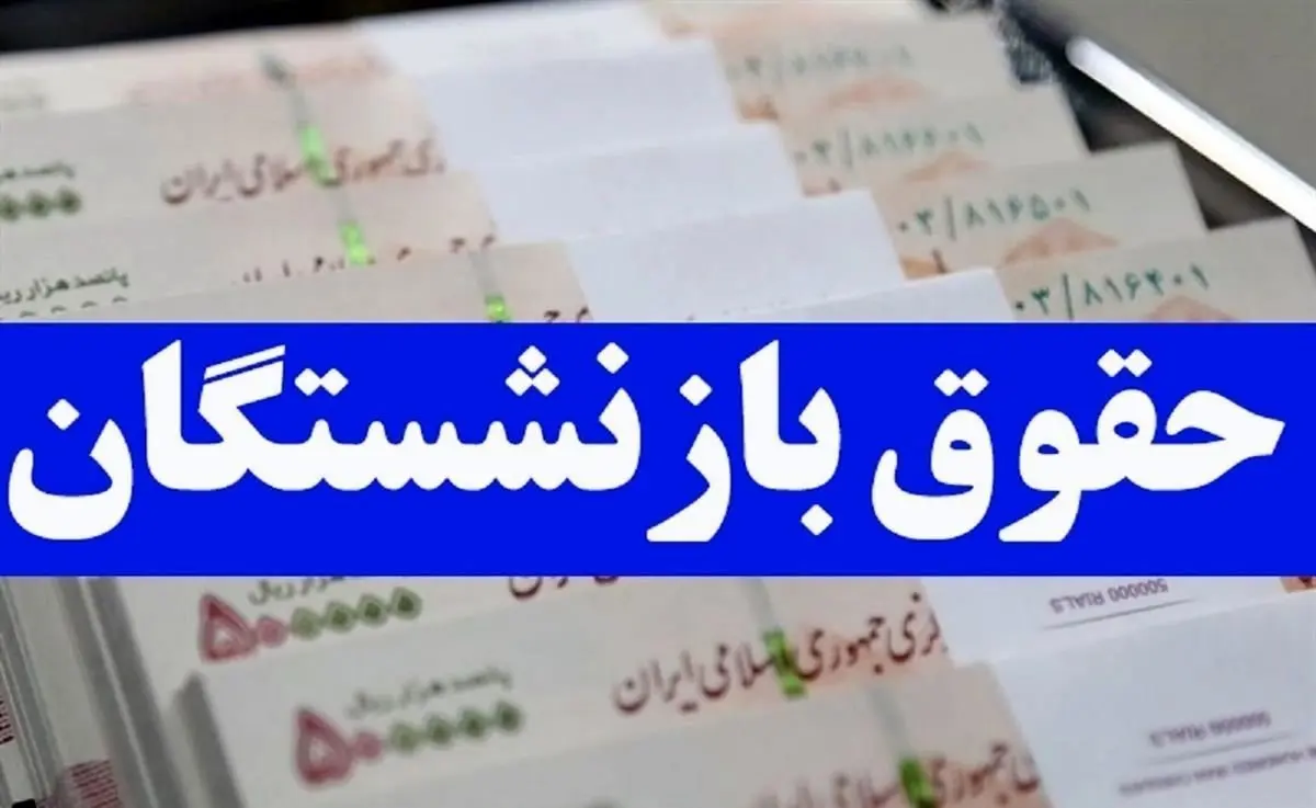 خبر مهم از افزایش ۴۵ درصدی حقوق بازنشستگان