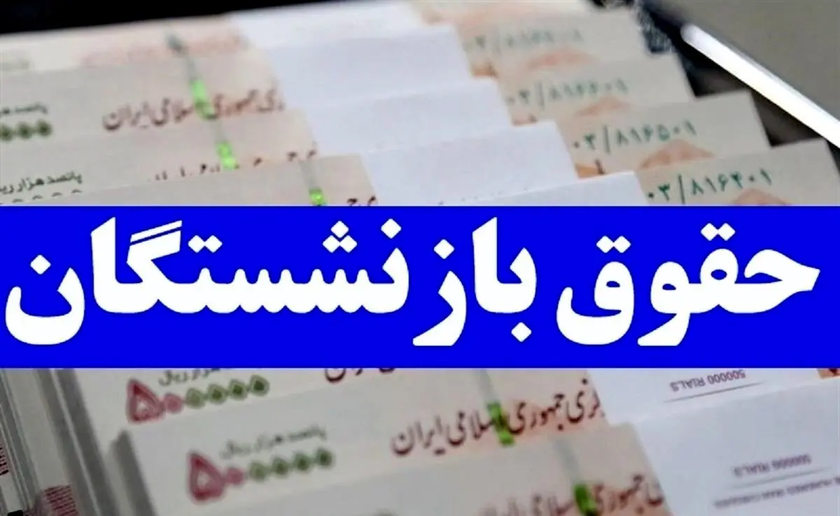 خبر خوش از واریزی جدید بحساب حقوق بازنشستگان در اریبهشت ماه | واریز 9/000/000 تومانی معوقات ۹ ماه همسان‌سازی سال ۱۴۰۳ برای بازنشستگان