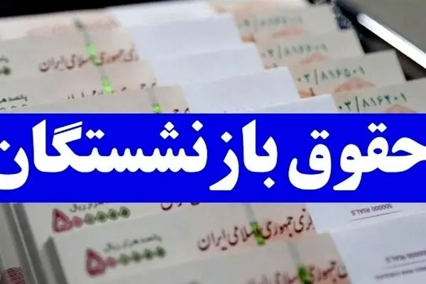 زمان واریز معوقات فروردین و اردیبهشت بازنشستگان