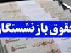 واریزی سنگین به حساب حقوق بازنشستگان | همه‌چیز درباره فرمول جدید پرداخت‌ها