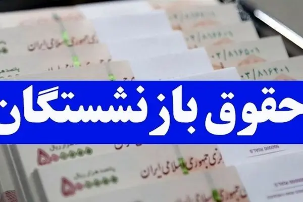 تغییرات در زمانبندی واریز حقوق بازنشستگان در ماهای پایانی سال