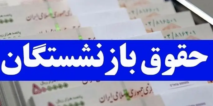اعلام جزئیات صدور احکام جدید حقوق بازنشستگان