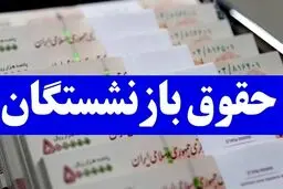 حقوق بازنشستگان این شهر ماهانه ۴۱۶ میلیون تومان است!