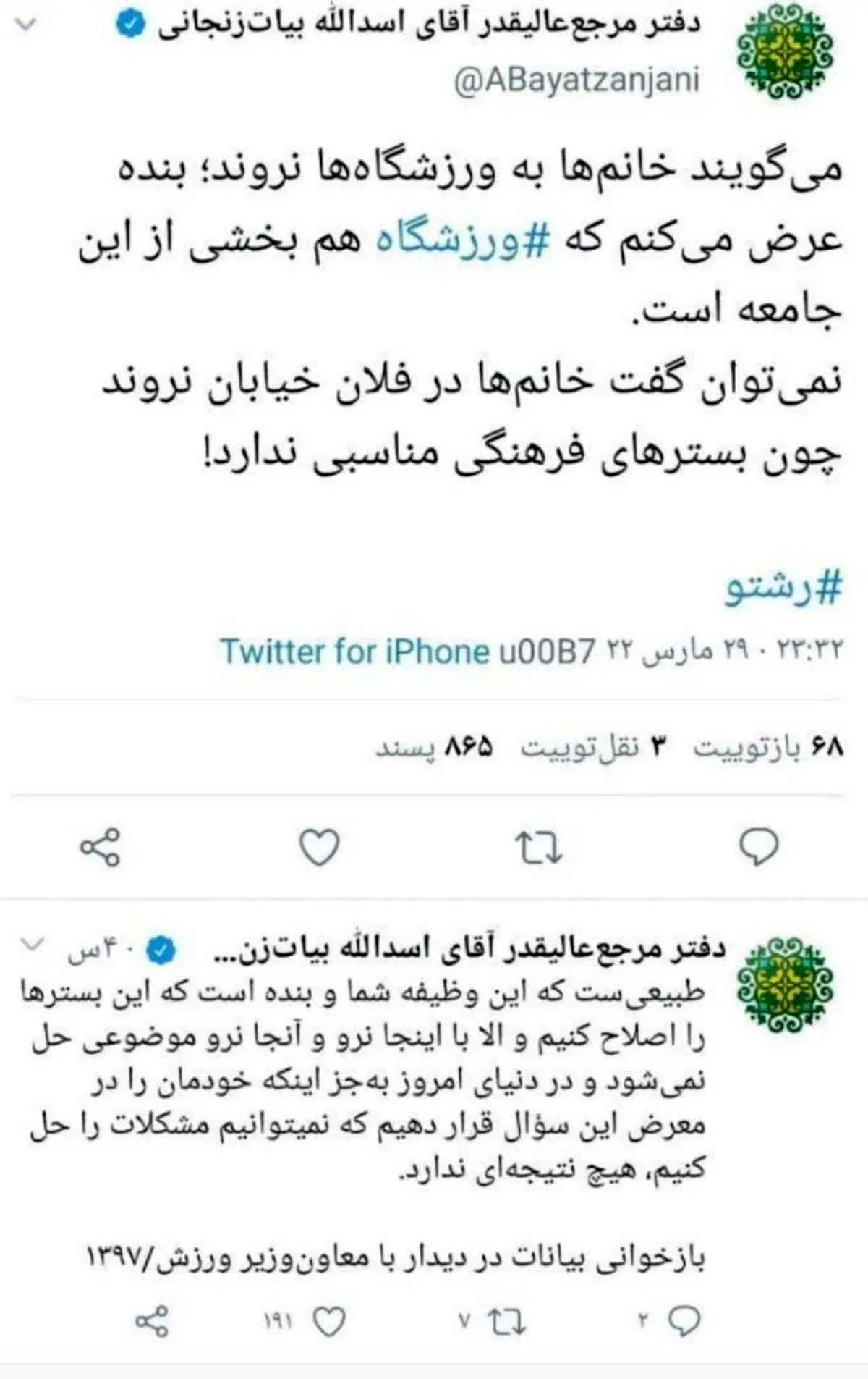 توئیت یک مرجع تقلید درباره حواشی ورزشگاه مشهد