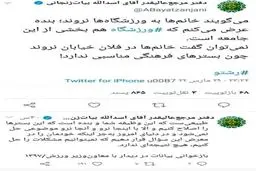 توئیت یک مرجع تقلید درباره حواشی ورزشگاه مشهد