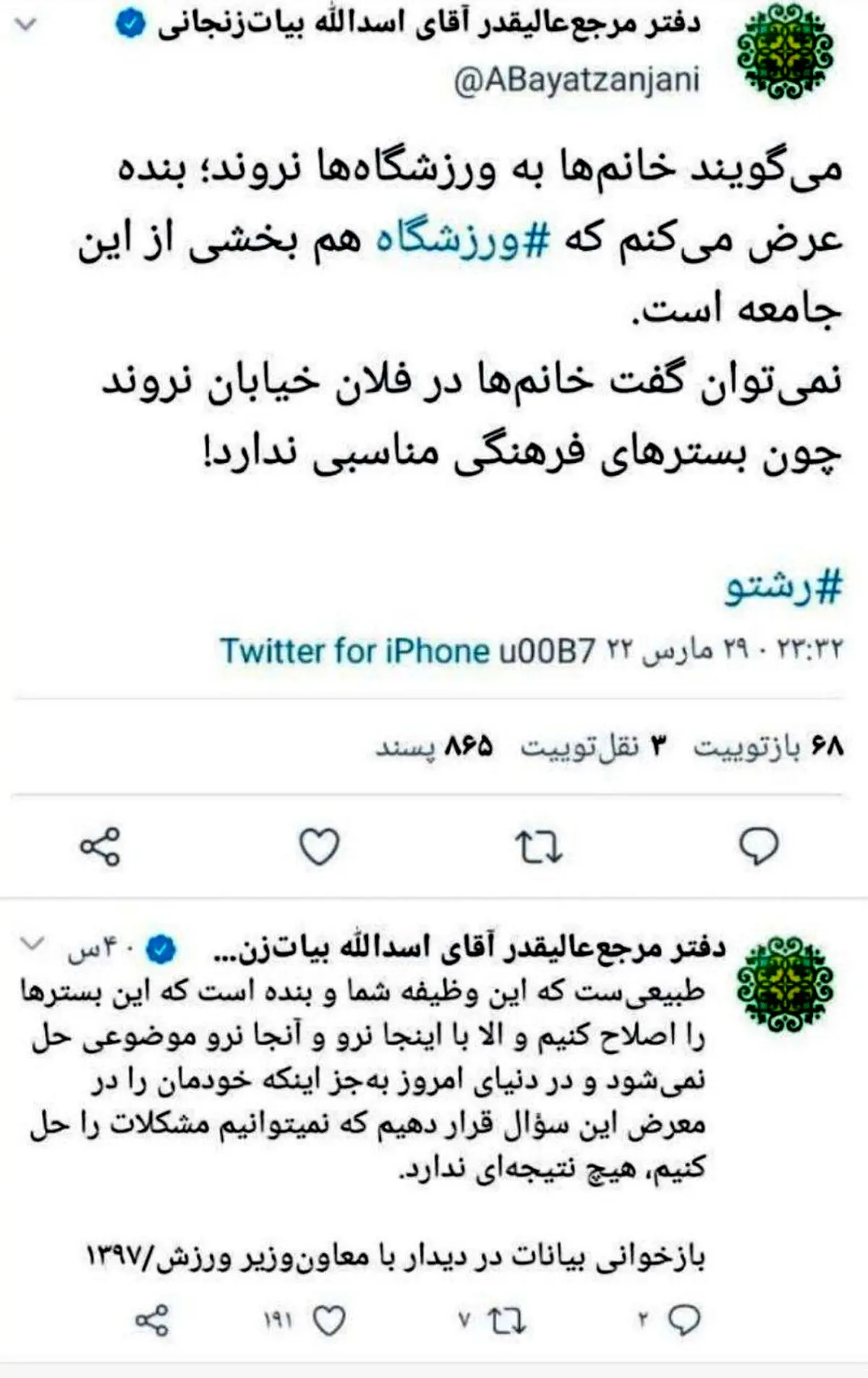 توئیت یک مرجع تقلید درباره حواشی ورزشگاه مشهد