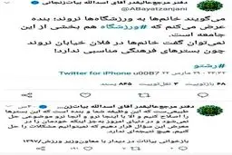 توئیت یک مرجع تقلید درباره حواشی ورزشگاه مشهد