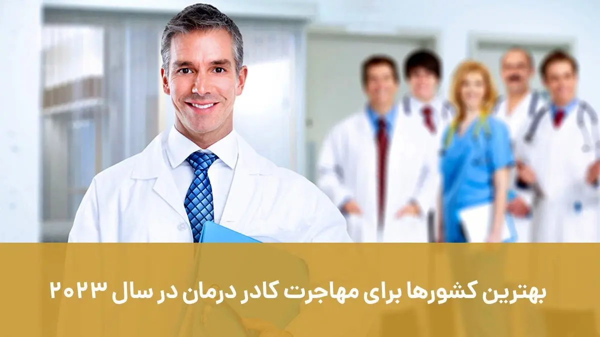 بهترین کشورها برای مهاجرت کادر درمان در سال 2023