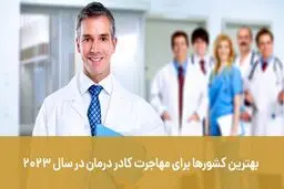 بهترین کشورها برای مهاجرت کادر درمان در سال 2023