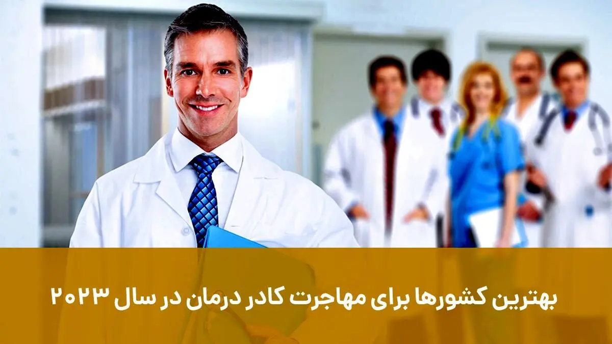 بهترین کشورها برای مهاجرت کادر درمان در سال 2023