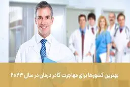 بهترین کشورها برای مهاجرت کادر درمان در سال 2023