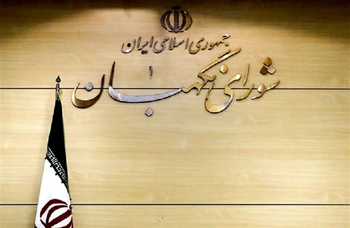 آغاز بررسی صلاحیت داوطلبان کاندیدای ریاست‌‌جمهوری در شورای نگهبان
