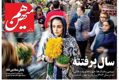 صفحه نخست روزنامه‌های سه‌شنبه ۲۸ اسفند ۱۴۰۳