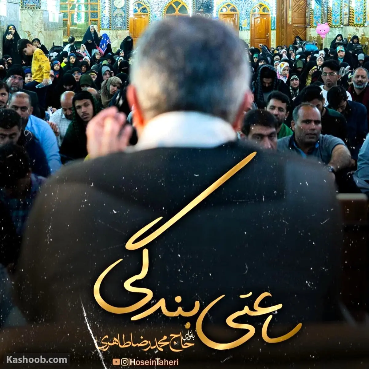 نماهنگ ساعتی بندگی|مناجات با خدا