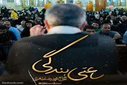 نماهنگ ساعتی بندگی|مناجات با خدا