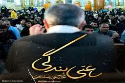 نماهنگ ساعتی بندگی|مناجات با خدا