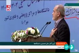 پزشکیان: مقابل حرف درست ایستادن ظلم است