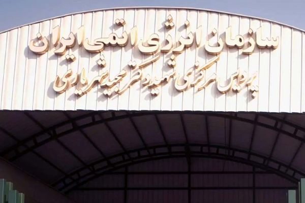 ترس در امیرآباد؟ توزیع قرص ید اطراف راکتور هسته‌ای تهران جنجال آفرید!
