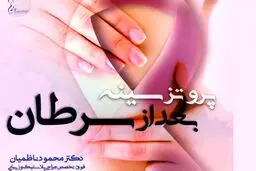 معرفی پروتز بعد از جراحی سرطان سینه