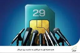 هدیه جذاب همراه اول به خبرنگاران به مناسبت روز خبرنگار