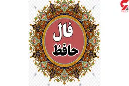 فال حافظ امروز | 30 شهریور ماه با تفسیر دقیق