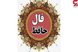فال حافظ امروز | 30 شهریور ماه با تفسیر دقیق