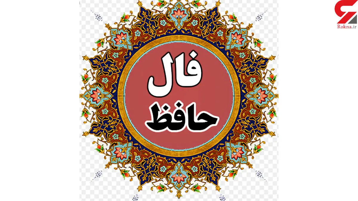 فال حافظ امروز | 30 شهریور ماه با تفسیر دقیق