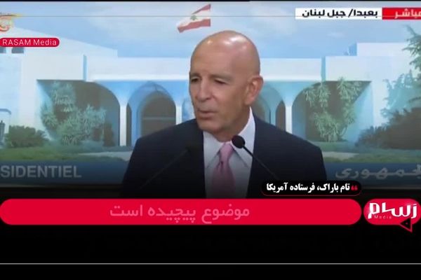 تام باراک: تهدیدی علیه حزب‌الله اعلام نمی‌کنیم!