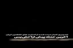 فیلم جدید از لحظه برخورد دقیق موشک ایران در روز آخر جنگ