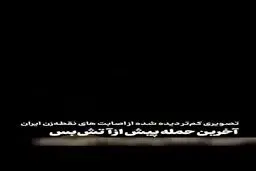 فیلم جدید از لحظه برخورد دقیق موشک ایران در روز آخر جنگ