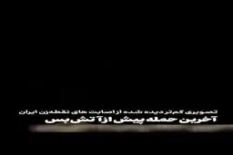 فیلم جدید از لحظه برخورد دقیق موشک ایران در روز آخر جنگ