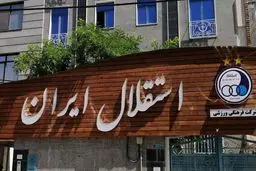 استقلال در کمیته تعیین وضعیت فوتبال محکوم شد + جزئیات